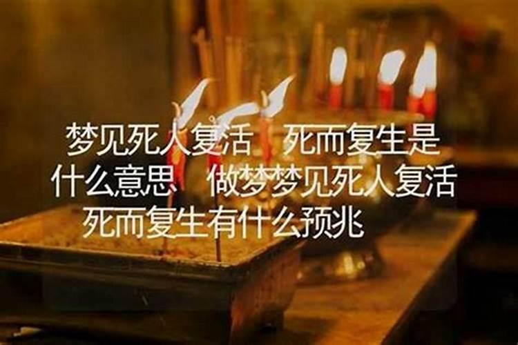 梦见人死而复生是什么意思？
