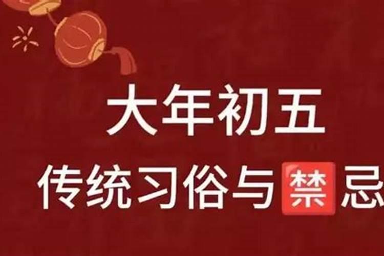 正月初五风俗禁忌