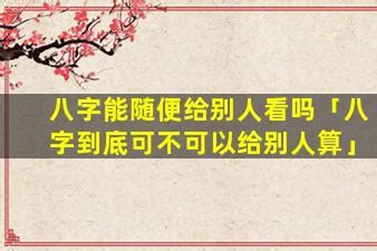 八字能随便给别人测吗？