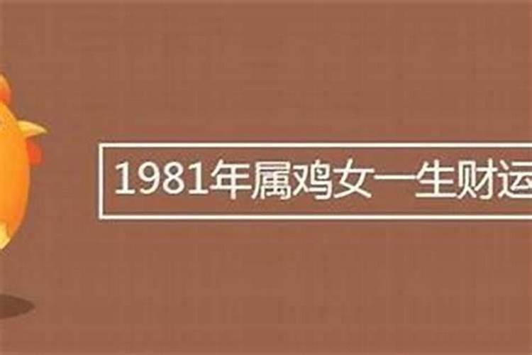 81年出生的人一生运程