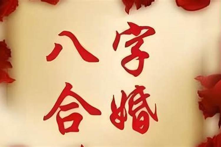 两人八字测算婚姻
