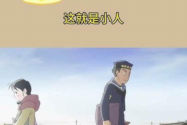 什么样的人是小人？