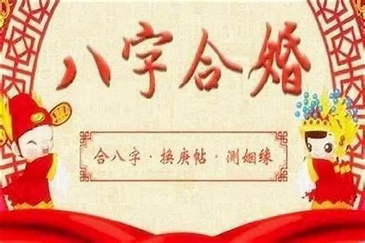 八字合婚怎么看两个人合不合？