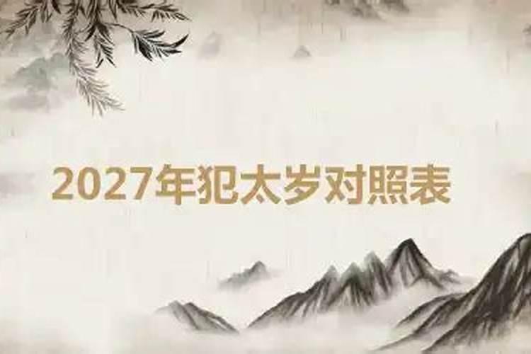 2027年太岁犯什么属相？