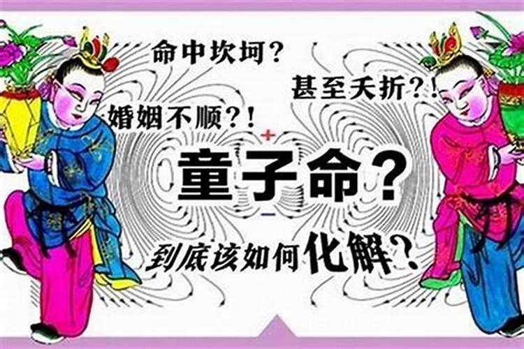 童子命的人订婚会怎样？