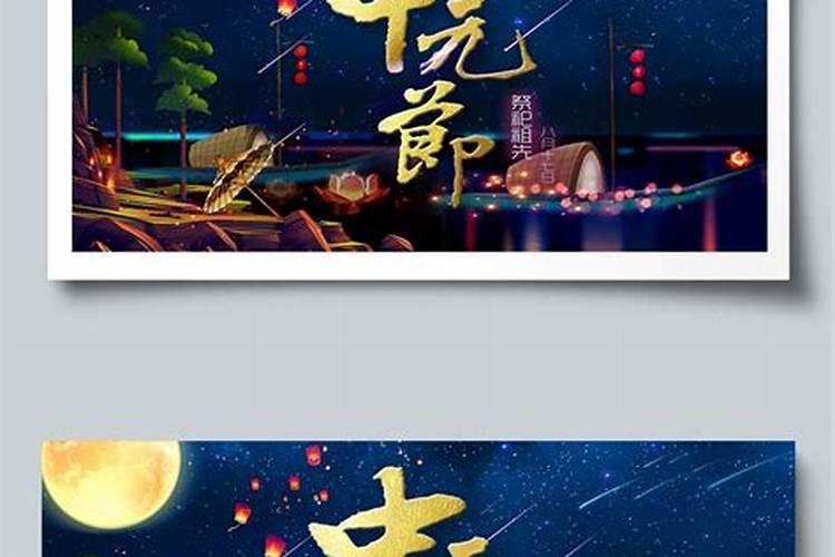 七月中元节祭祀祖先