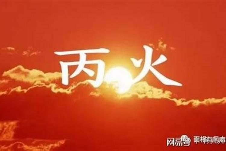 癸水冲太岁丙火什么意思？