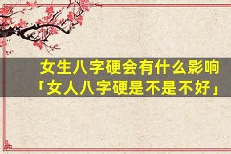 女人八字过硬是什么意思？