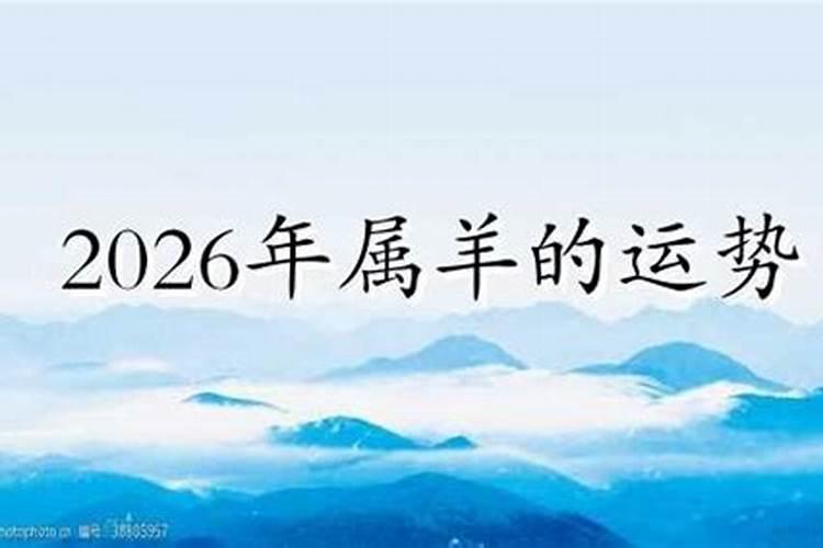 2026羊年下半年运势