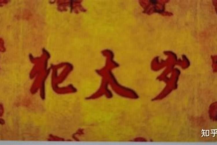 刑太岁会发生什么不好的事情？