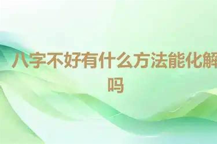 八字不好能怎么化解？