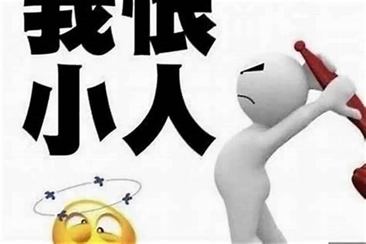 为什么一直犯小人呢？
