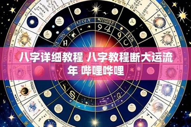 八字断大运详细例解