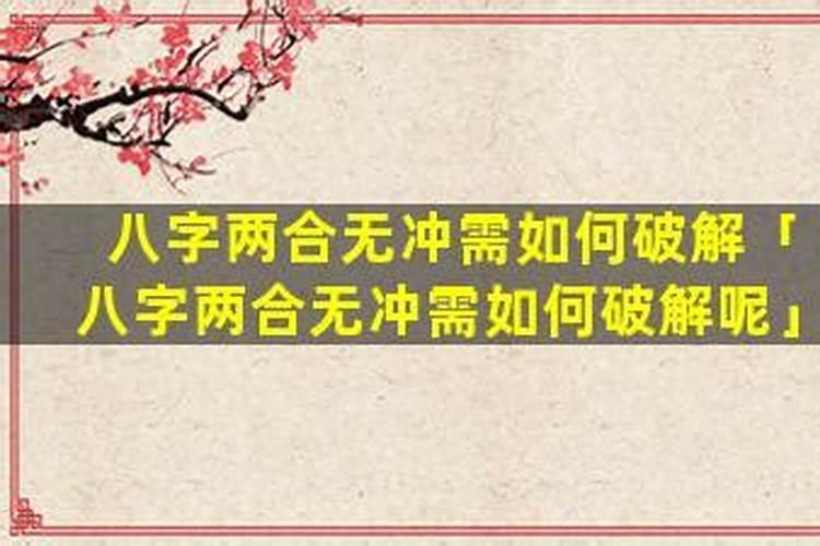 八字无冲无合命不好吗？