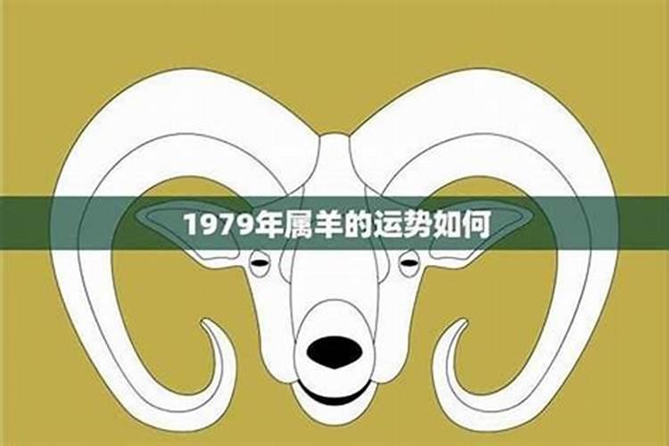 79羊出生一生运势如何？