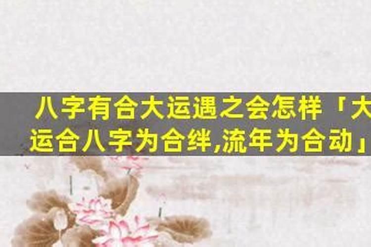 八字大运遇三合怎么样？