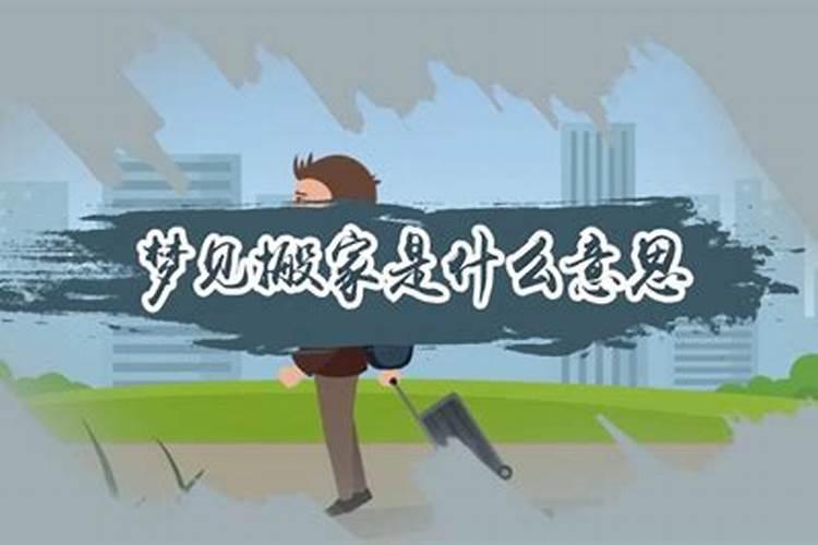 梦见朋友搬家到了另一个城市