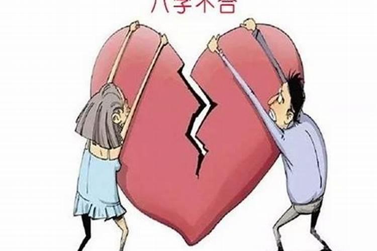 男女八字不合会有后果吗？