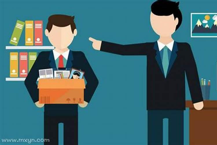 梦见领导要开除我们大龄员工