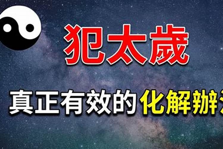 什么叫犯太岁？