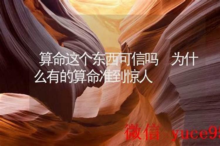 算命这种东西可信吗？