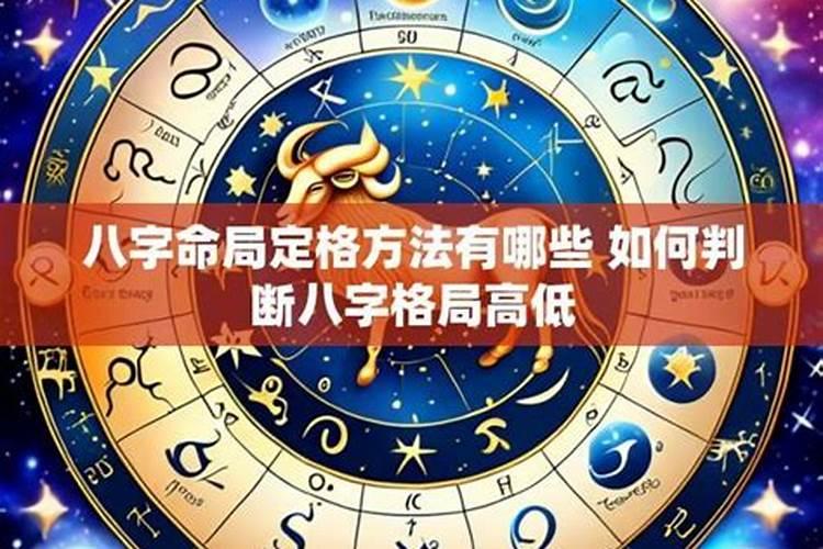 八字格局如何确定？