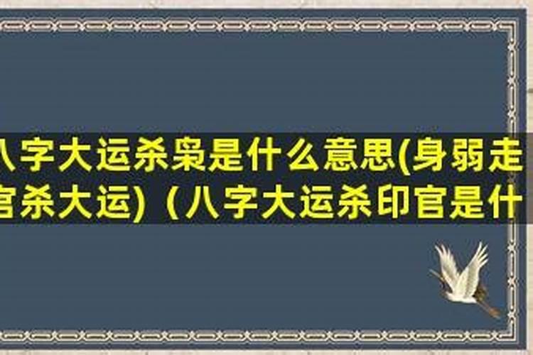 八字大运杀伤是什么意思？