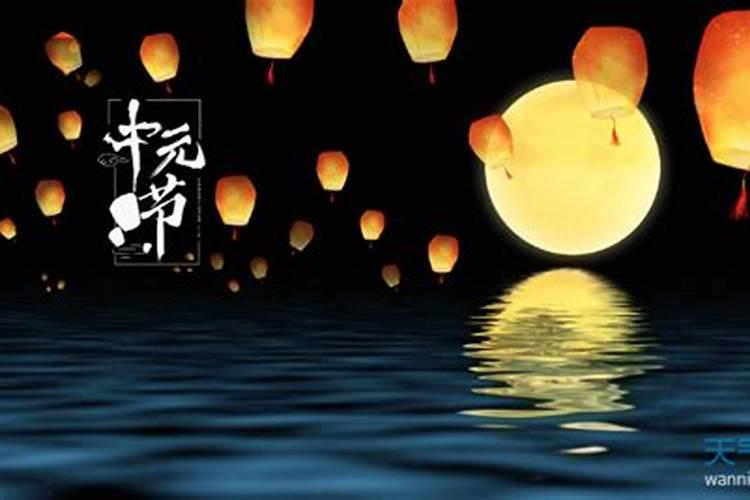 中元节的来历是什么？