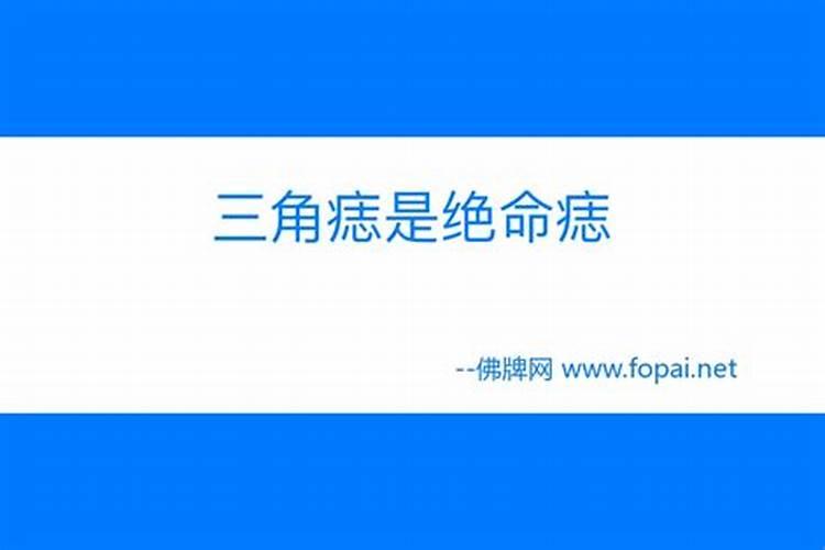 三角痣是命痣吗？