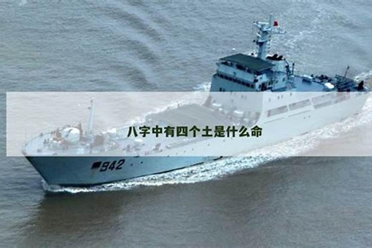 八字中四个土好吗？