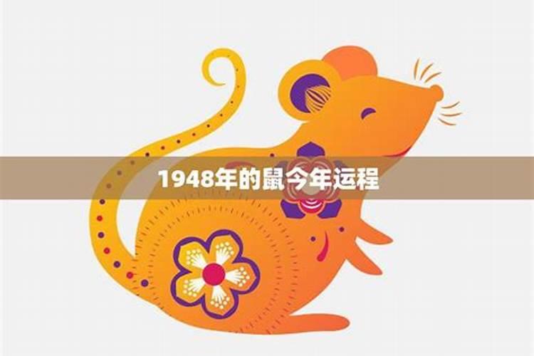 1948出生鼠今年运势