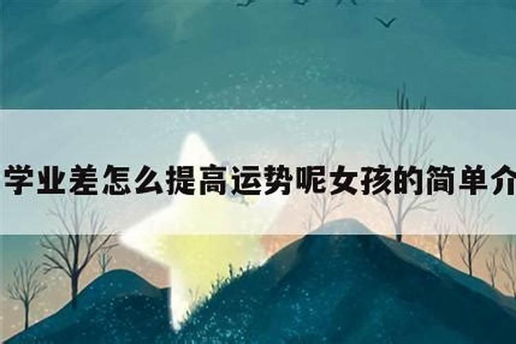 学业运势不好如何转运？