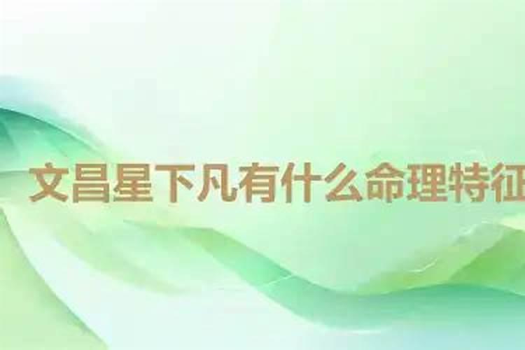 文昌星下凡有什么特征？