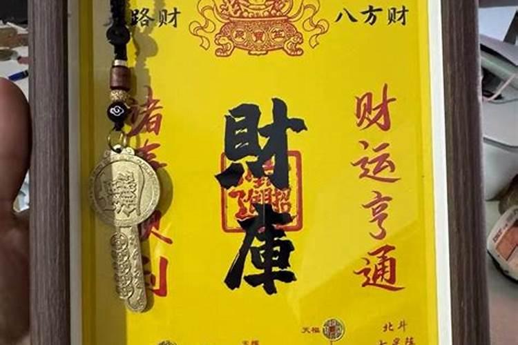 道家的开财库有用吗？