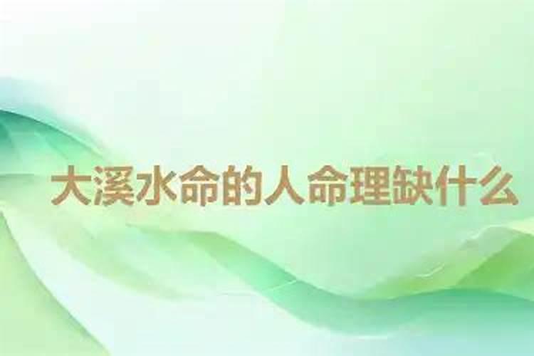 75年大溪水命缺什么？