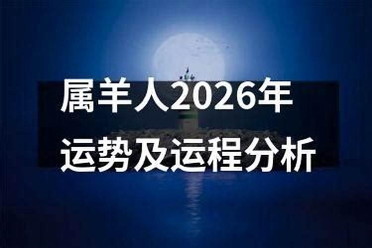 九一生属羊女在2026年运程