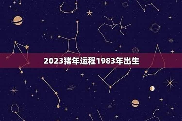 83年出生今年的运程