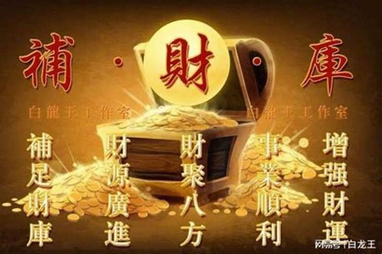 生意不好怎样补财库？