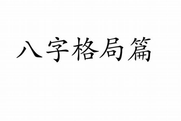 什么样的八字是好八字？