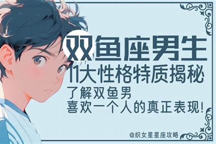 双鱼座男生喜欢什么女孩？