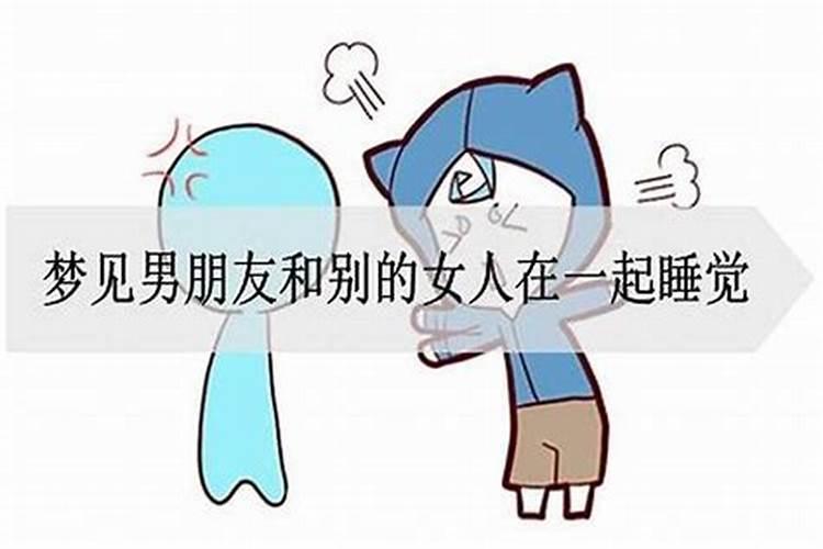 梦见男友和别的女人一起睡觉