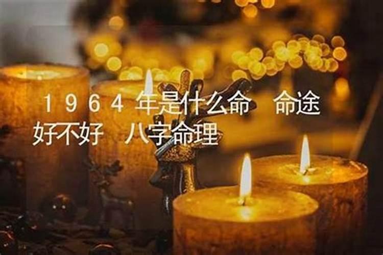 1964年十月初一什么命？