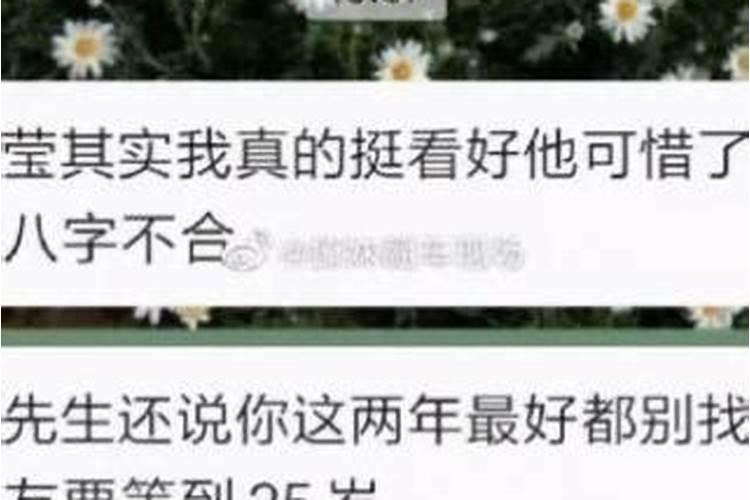 妈妈信八字不合