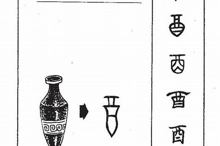 酉的意思是什么？