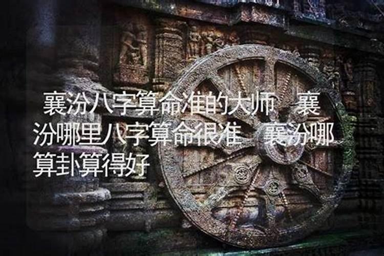 八字算命哪位高人算得准？