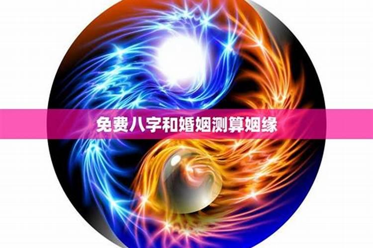 测算你的婚姻与命运
