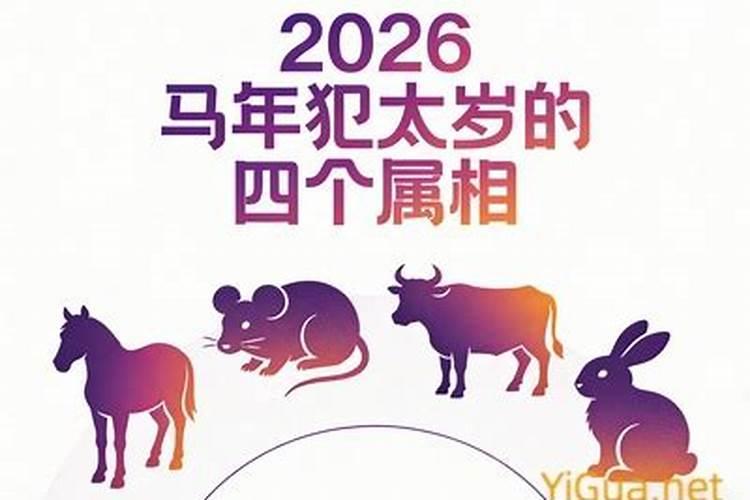 2026年犯太岁的四个属相
