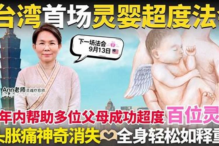 台湾婴灵超度法会报名