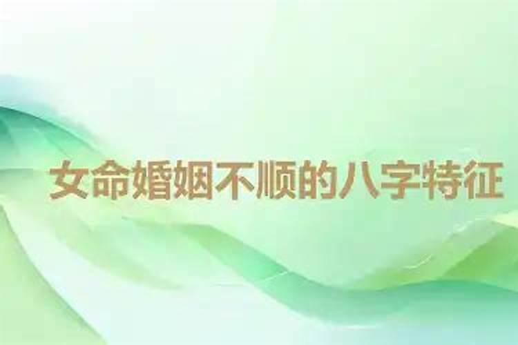 女命婚姻不顺的八字特征