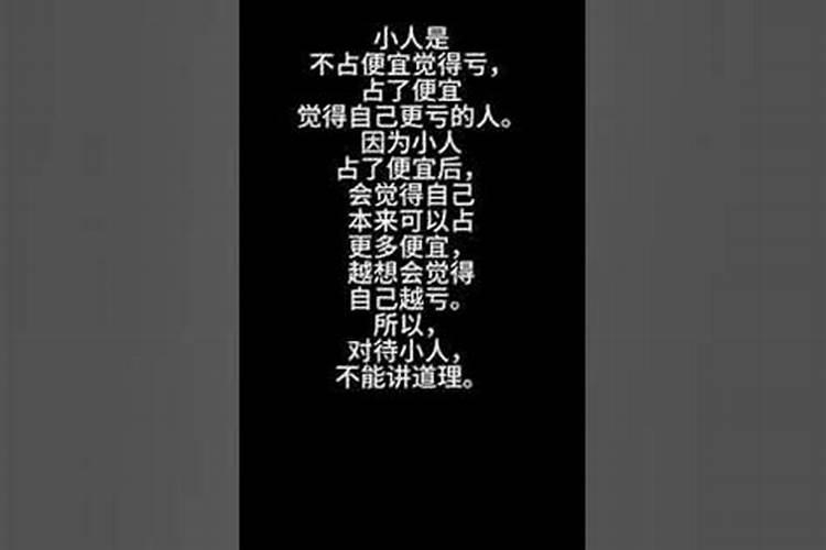 小人的特点反复无常